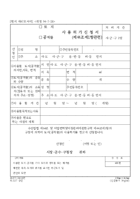 토지,공작물사용허가신청서 토지,공작물사용허가신청서